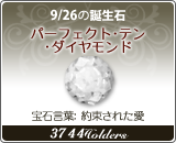 パーフェクト･テン･ダイヤモンド - 9/26の誕生石